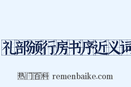 礼部颁行房书序近义词是什么意思的图片
